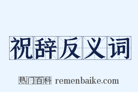 祝辞反义词是什么意思的图片